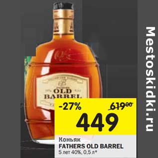 Акция - Коньяк Fathers Old Barrel 5 лет 40%