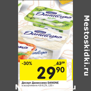 Акция - Десерт даниссимо Danone 4.6-6.2%