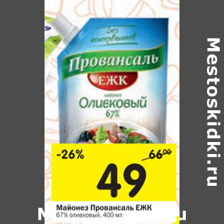 Акция - Майонез Провансаль ЕЖК 67%,