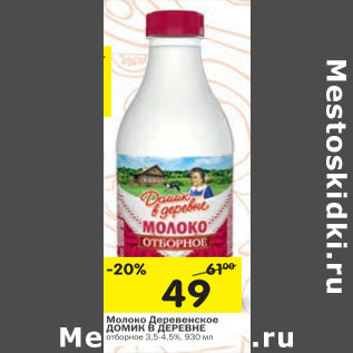 Акция - Молоко Домик в деревне 3,5-4,5%