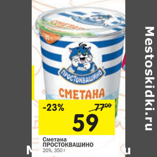 Акция - Сметана Простоквашино 20%