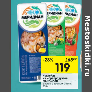 Акция - Коктейль из морепродуктов Меридиан Мехико