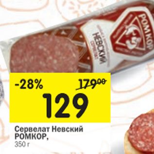 Акция - Сервелат Невский Ромкор
