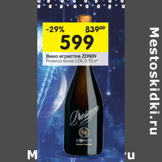 Акция - Вино игристое Zonin Prosecco белое 11%