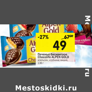 Акция - Печенье бисквитное Chocolife Alpen Gold