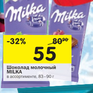 Акция - Шоколад молочный Milka