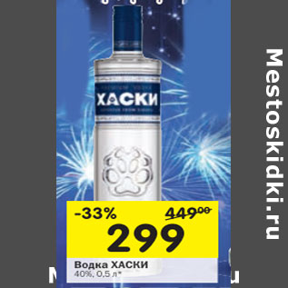 Акция - Водка Хаски 40%