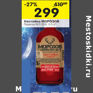 Акция - Настойка Морозов Перегон №3 20%