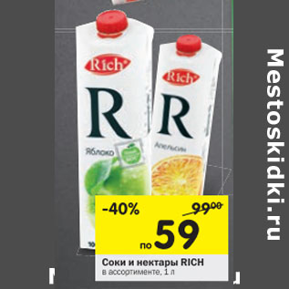 Акция - Соки и нектары Rich