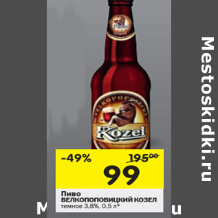 Акция - Пиво Велкопоповицкий Козел темное 3,8%