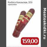 Колбаса Никольская