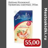 Магазин:Монетка,Скидка:Майонез Московский
Провансаль сливочный