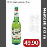 Магазин:Монетка,Скидка:Пиво Staropramen