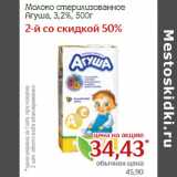 Монетка Акции - Молоко стерилизованное
Агуша, 3,2%