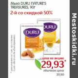 Магазин:Монетка,Скидка:Мыло DURU NATURE’S
TREASURES,