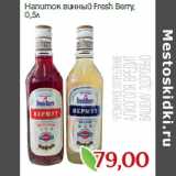 Монетка Акции - Напиток винный Fresh Berry