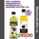 Магазин:Монетка,Скидка:Масло оливковое
рафинированное
Цена&Качество, 1л
Свеж&fresh Extra Virgin, 0,5л