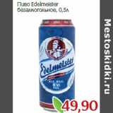 Магазин:Монетка,Скидка:Пиво Edelmeister
безалкогольное