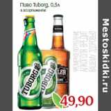 Магазин:Монетка,Скидка:Пиво Tuborg