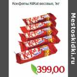 Монетка Акции - Конфеты KitKat весовые