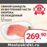 Магазин:Selgros,Скидка:СВИНОЙ ШНИЦЕЛЬ
ИЗ ВНУТРЕННЕЙ ЧАСТИ
ОКОРОКА
ОХЛАЖДЕННЫЙ