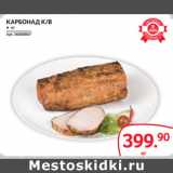 Магазин:Selgros,Скидка:КАРБОНАД К/В