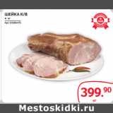 Магазин:Selgros,Скидка:ШЕЙКА К/В