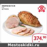 Магазин:Selgros,Скидка:ОКОРОК В/У К/В