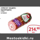 Магазин:Selgros,Скидка:СЕРВЕЛАТ «МАДЕРА»
МД БОРОДИНА