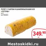 Магазин:Selgros,Скидка:РУЛЕТ С СЫРОМ И ШАМПИНЬОНАМИ К/В
«СЕТУНЬ»