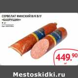 Магазин:Selgros,Скидка:СЕРВЕЛАТ ФИНСКИЙ В/К В/У
«БАХРУШИН»