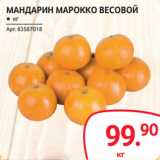 Магазин:Selgros,Скидка:МАНДАРИН МАРОККО ВЕСОВОЙ