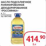 Магазин:Selgros,Скидка:МАСЛО ПОДСОЛНЕЧНОЕ
РАФИНИРОВАННОЕ
ДЕЗОДОРИРОВАННОЕ
«РОССИЯНКА»