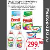 Магазин:Selgros,Скидка:СРЕДСТВА ДЛЯ СТИРКИ PERSIL 