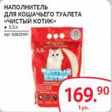 Магазин:Selgros,Скидка:НАПОЛНИТЕЛЬ
ДЛЯ КОШАЧЬЕГО ТУАЛЕТА «ЧИСТЫЙ КОТИК» ● 3,5 л
