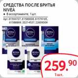 Магазин:Selgros,Скидка:СРЕДСТВА ПОСЛЕ БРИТЬЯ
NIVEA