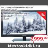 Магазин:Selgros,Скидка:LED ТЕЛЕВИЗОР SHIVAKI STV-19LED15 