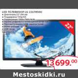 Магазин:Selgros,Скидка:LED ТЕЛЕВИЗОР LG 22LF450U 