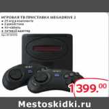 Магазин:Selgros,Скидка:ИГРОВАЯ ТВ ПРИСТАВКА MEGADRIVE 2