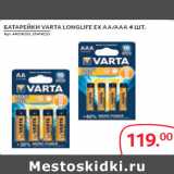 БАТАРЕЙКИ VARTA LONGLIFE ЕХ AA/ААА 4 ШТ.