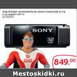 Магазин:Selgros,Скидка:USB ФЛЭШ-НАКОПИТЕЛЬ SONY USM32XB 32 ГБ ● Интерфейс USB 3.0