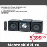 Магазин:Selgros,Скидка:МИКРОСИСТЕМА AEG MC 4463 