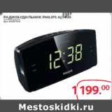 Магазин:Selgros,Скидка:РАДИОБУДИЛЬНИК PHILIPS AJ3400