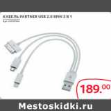 Магазин:Selgros,Скидка:КАБЕЛЬ PARTNER USB 2.0 8PIN 3 В 1