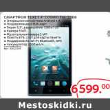 Магазин:Selgros,Скидка:СМАРТФОН TEXET X-COSMO TM-5508 