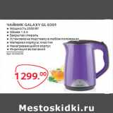 Магазин:Selgros,Скидка:ЧАЙНИК GALAXY GL 0301 