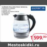 Магазин:Selgros,Скидка:ЧАЙНИК POLARIS PWK 1850CGL 