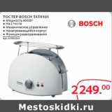 Магазин:Selgros,Скидка:ТОСТЕР BOSCH TAT6101 