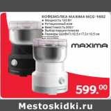 Магазин:Selgros,Скидка:КОФЕМОЛКА MAXIMA MCG-1602 