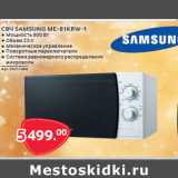 Магазин:Selgros,Скидка:СВЧ SAMSUNG ME-81KRW-1 